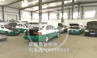 阜新出租車(chē)油改氣視頻 阜新出租車(chē)油改氣視頻